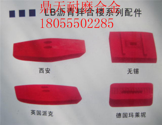 南陽(yáng)亞龍4000瀝青拌合樓好質(zhì)量耐磨門(mén)襯板、多元素合金側攪拌臂圖片